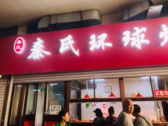 门面-秦氏环球炸鸡(解放北路店)