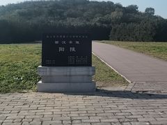 -汉景帝阳陵博物院