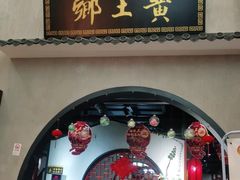 -乡土黄·鲜牛肉火锅·小龙虾(兴业街店)