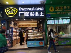 门面-广隆蛋挞王(农讲所店)