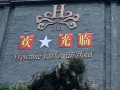 -三亚夏威夷大酒店