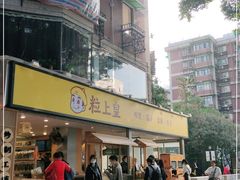 门面-粒上皇(天河南一路店)