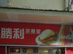 门面-胜利茶餐室