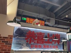 -恭喜上堓砂锅焗·海鲜大排档(闵行龙湖店)