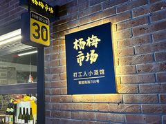 -杨梅市场·打工人小酒馆(新天地店)