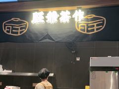 -旺爷砂锅·茶作(国贸城店)