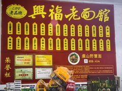 -兴福老面馆(寺路街店)