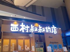 -西村叔叔的店·面包·甜品·蛋糕(清河万象汇店)