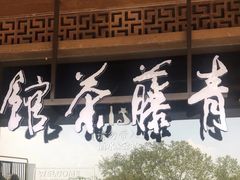 -青藤茶馆(南山路店)