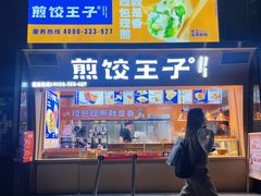 -煎饺王子(财富广场店)