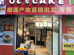 门面-OL’s Cake鲜荟千层(东风中路店)
