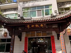 -途中饭店(开化店)