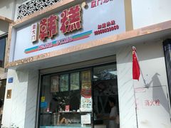 -南大门韩糕(后埭溪路店)