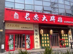 -长安大牌档之西安博物院文化餐厅(中贸店)