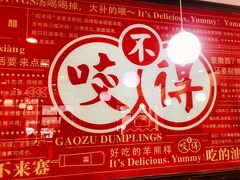 -咬不得高祖生煎·简餐(高银街店)