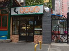 门面-眉州东坡(团结湖店)