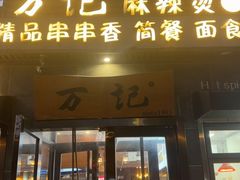 -万记麻辣烫国展总店