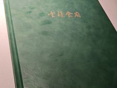 -云腾食府·云南菜