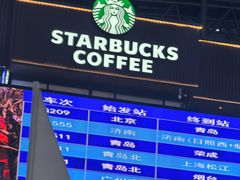 -星巴克(青岛火车北站候车大厅店)