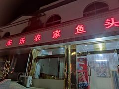 门面-天乐农家鱼头王(天目湖店)