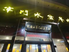 -长安后宰门水盆羊肉(新都心店)