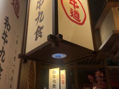 -牛道·和牛九食(市府恒隆广场店)