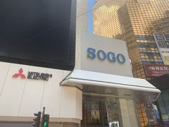 -崇光百货(铜锣湾店)