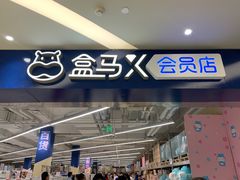 -盒马X会员店(上海森兰商都店)