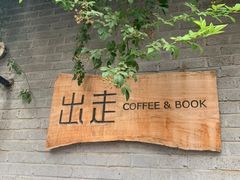 -出走咖啡·面包(宋庄店)