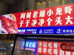 -阿财老铺·老蚌埠龙虾城(华夏总店)