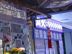 -洱火云南酸菜牛肉火锅(石景山当代商城店)