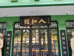 -人和馆·上海菜(徐汇店)