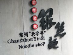 -常州银丝面馆(府琛店)
