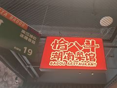 -恰八斗·猛火长沙菜(国贸店)