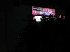 -一锅厨东北水饺店(厦大店)