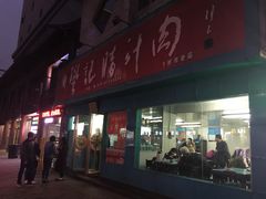-樊记腊汁肉(竹笆市总店)