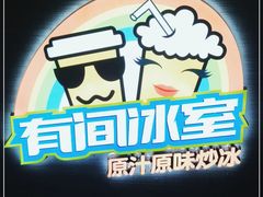-有间冰室(侨港风情街店)