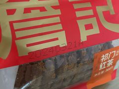 红茶桃酥-詹记桃酥(包河万达店)