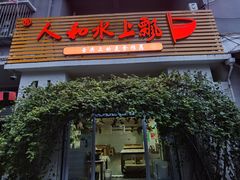 -人和水上飘(第一家店)