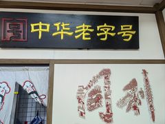 -同利肉燕老铺(澳门路店)