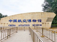 -中国航空博物馆