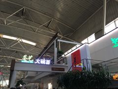 -乐港休闲馆茶艺·简餐·茶室(首都机场T2店)