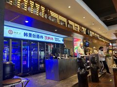 -韩景台烤肉(八大处店)