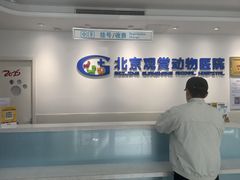 -北京观赏动物医院·24小时大型综合·猫专科·异宠专科