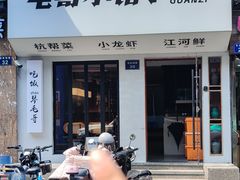 -毛哥小馆子(百井坊巷店)