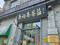 -吴裕泰茶庄(前门大街店)