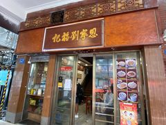 -恩宁刘福记(东华东路店)