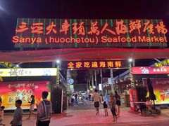 门面-阿浪海鲜连锁加工店(B栋2排1号火车头店)