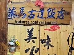 -茶马古道·野生菌清汤黄牛肉(沙溪店)