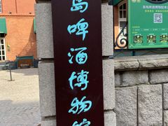 -青岛啤酒博物馆